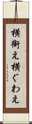 横銜え Scroll