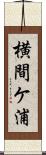 横間ケ浦 Scroll