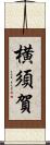 横須賀 Scroll
