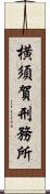 横須賀刑務所 Scroll