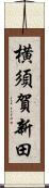 横須賀新田 Scroll