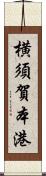 横須賀本港 Scroll