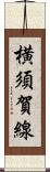 横須賀線 Scroll