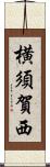 横須賀西 Scroll