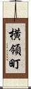 横領町 Scroll