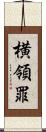 横領罪 Scroll