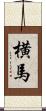 横馬 Scroll