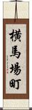横馬場町 Scroll