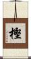 樫 Scroll