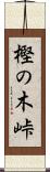 樫の木峠 Scroll