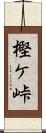 樫ケ峠 Scroll