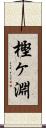 樫ヶ淵 Scroll
