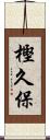 樫久保 Scroll