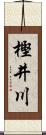 樫井川 Scroll