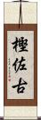 樫佐古 Scroll