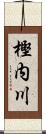 樫内川 Scroll