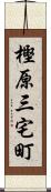 樫原三宅町 Scroll