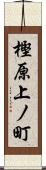 樫原上ノ町 Scroll