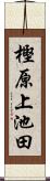 樫原上池田 Scroll