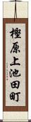 樫原上池田町 Scroll