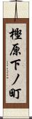 樫原下ノ町 Scroll