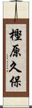 樫原久保 Scroll