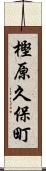 樫原久保町 Scroll