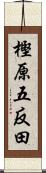 樫原五反田 Scroll