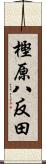 樫原八反田 Scroll