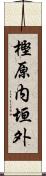 樫原内垣外 Scroll