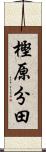 樫原分田 Scroll