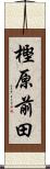 樫原前田 Scroll