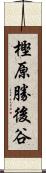 樫原勝後谷 Scroll