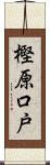 樫原口戸 Scroll