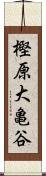 樫原大亀谷 Scroll