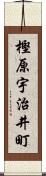 樫原宇治井町 Scroll