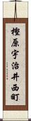 樫原宇治井西町 Scroll