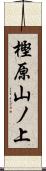 樫原山ノ上 Scroll