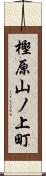 樫原山ノ上町 Scroll