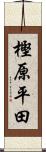 樫原平田 Scroll