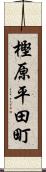 樫原平田町 Scroll