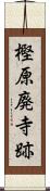 樫原廃寺跡 Scroll