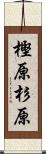 樫原杉原 Scroll