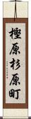 樫原杉原町 Scroll