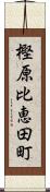 樫原比恵田町 Scroll