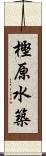 樫原水築 Scroll