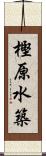 樫原水築 Scroll