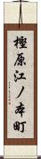 樫原江ノ本町 Scroll