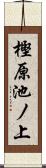 樫原池ノ上 Scroll