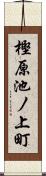 樫原池ノ上町 Scroll